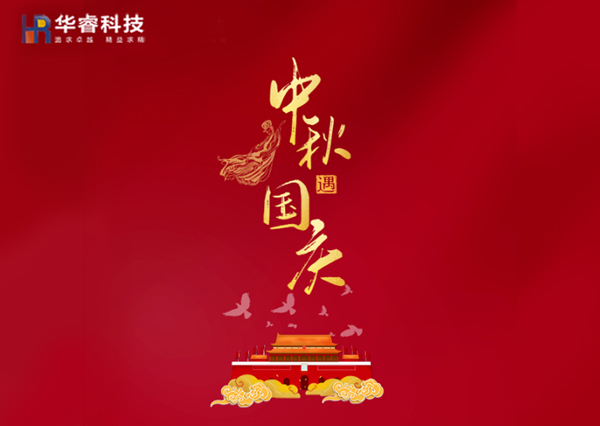 歡度國慶|樂享中秋！華?？萍茧p節(jié)樂享鉅惠！