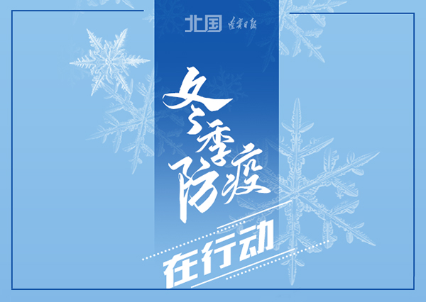 錦州軟件開(kāi)發(fā)華睿科技-冬季防疫，這些習(xí)慣要堅(jiān)持