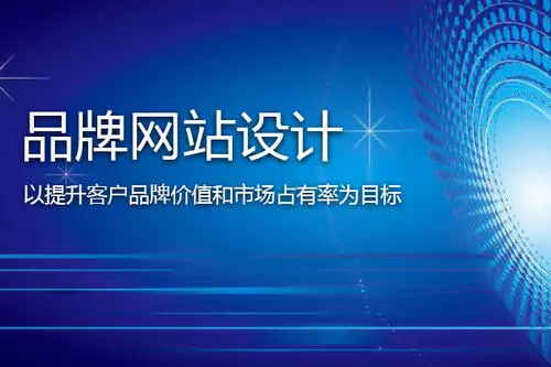 網(wǎng)站建設—更好彰顯企業(yè)價值