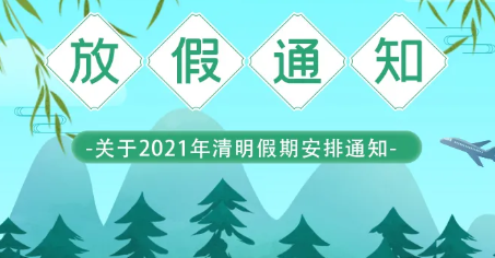 華?？萍?清明節(jié)放假通知