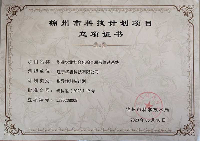 遼寧華?？萍加邢薰救A睿農(nóng)業(yè)社會化綜合服務體系系統(tǒng)榮獲錦州市科技計劃項